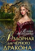 Обложка книги "Вздорная для Чёрного Дракона"