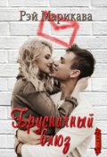 Обложка книги "Брусничный блюз"
