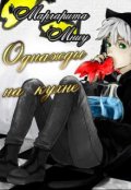 Обложка книги "Однажды на кухне"