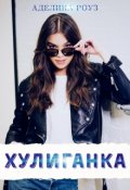Обложка книги "Хулиганка"