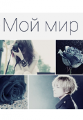 Обложка книги "Мой мир"