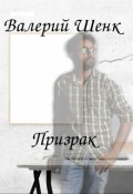 Обложка книги "Призрак"