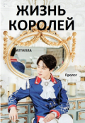 Обложка книги "Жизнь королей"