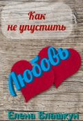 Обложка книги "Как не упустить любовь"