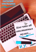Обложка книги "Кое-что об отставных музах..."