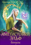 Обложка книги "Аметистовый эльф. Бонусы"