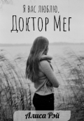 Обложка книги "Доктор Мег"