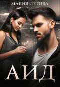 Обложка книги "Аид"