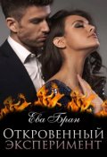 Обложка книги "Откровенный эксперимент"