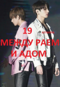 Обложка книги "Между раем и адом "