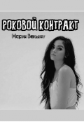 Обложка книги "Роковой контракт"