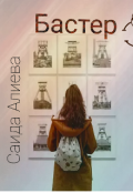 Обложка книги "Бастер"
