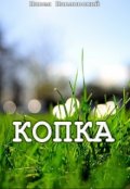 Обложка книги "Копка"