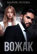 Обложка книги "Вожак"