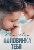 Обложка книги "Половинка тебя"
