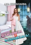 Обложка книги "Приснила и влюбилась!"