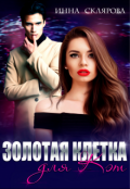 Обложка книги "Золотая клетка для Кэт"