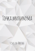 Обложка книги "Точка минимума. Стихотворения"