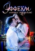 Обложка книги "Эффект шести сердечек"