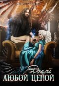 Обложка книги "Домой любой ценой"