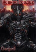 Обложка книги "Черное Сердце"
