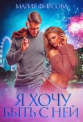 Обложка книги "Я хочу быть с ней"