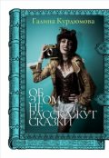 Обложка книги "Об этом не расскажут сказки"