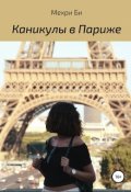 Обложка книги "Каникулы в Париже "