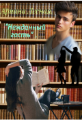 Обложка книги "Нежданный гость. "