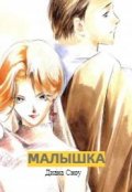 Обложка книги "Малышка"
