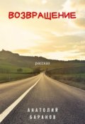 Обложка книги "Возвращение"