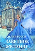 Обложка книги "Заветное желание"