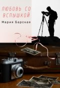 Обложка книги "Любовь со вспышкой"