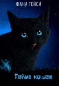 Обложка книги "Тайна кошек"