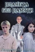 Обложка книги "Планета Без Памяти"