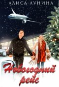 Обложка книги "Новогодний рейс"