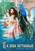 Обложка книги "Я и мои истинные"