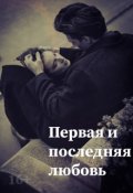 Обложка книги "Первая и последняя любовь "