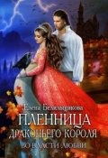 Обложка книги "Пленница драконьего короля. Во власти любви"
