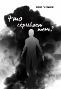 Обложка книги "Что скрывает тень?"