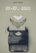 Обложка книги "Ку-ку, 2020"