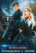 Обложка книги "Попаданка с Земли"