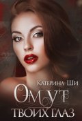 Обложка книги "Омут твоих глаз"