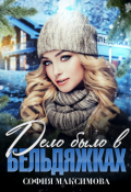 Обложка книги "Дело было в Бельдяжках"