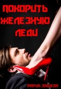 Обложка книги "Покорить Железную леди"