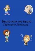 Обложка книги "Было или не было"