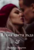 Обложка книги "Пламя цвета льда 20.09.2015"