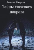 Обложка книги "Тайны Снежного Покрова"