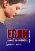 Обложка книги "Если меня не станет... Прощаясь - помни"