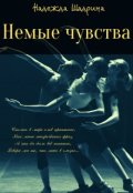 Обложка книги "Немые чувства"